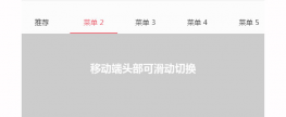 swiper移动端滑动切换选项卡代码