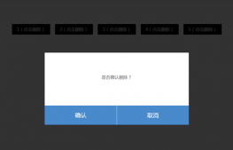jQuery点击弹出确认或取消删除特效