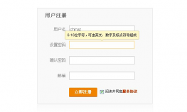 jQuery用户注册提示效果
