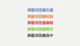 js浏览器屏蔽右键操作