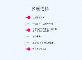 表单checkbox多选框选择特效