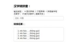 JS在线中汉字转化成拼音代码