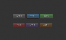 纯CSS3实现质感细腻丝滑按钮