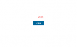 jQuery点击弹出+1放大效果