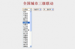 js全国城市三级联动