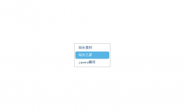 jQuery右键美化菜单特效