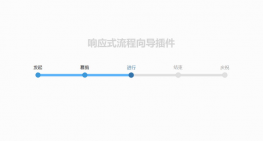 jQuery带节点步骤进度条插件