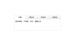 JS网站常用简洁TAB选项卡