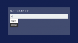 js输入首字母自动完成代码
