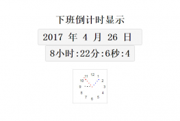 等待下班js倒计时代码