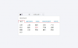 jQuery点击弹出城市选择器代码