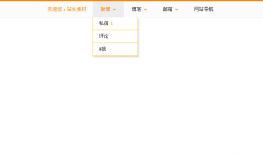 新浪网jQuery二级下拉菜单