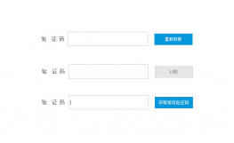 jquery表单获取短信验证码代码