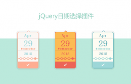 可选择皮肤jQuery日期选择器