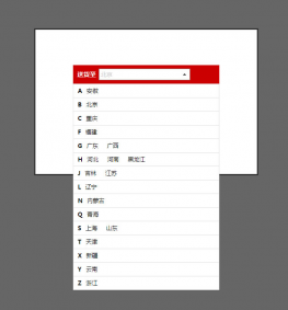 js下拉选择配送城市列表代码