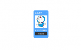 带弹性动画关闭QQ在线客服代码