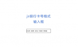 js银行卡号格式输入框