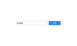 JS仿百度搜索框输入文字删除代码