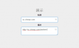 jQuery表单输入文字计数显示代码