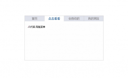简单实用的点击切换选项卡代码