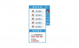 jQuery鼠标滑过显示在线客服