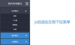 js自适应左侧下拉菜单代码