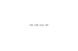 简单易用的倒计时js代码