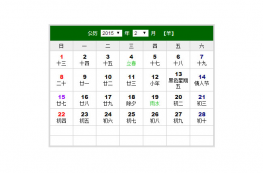 带节假日JS万年历控件代码