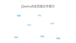 jQuery点击页面随机显示文字代码