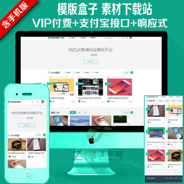 最新的素材网站源码模板盒子mobanbox响应式模板高端软件源码交易平台源码分享