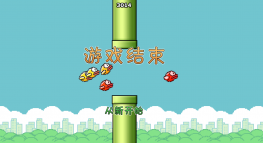 html5压扁小鸟源码下载可在线玩儿