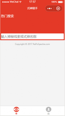 搜索类微信小程序源码式神猎手小程序源码